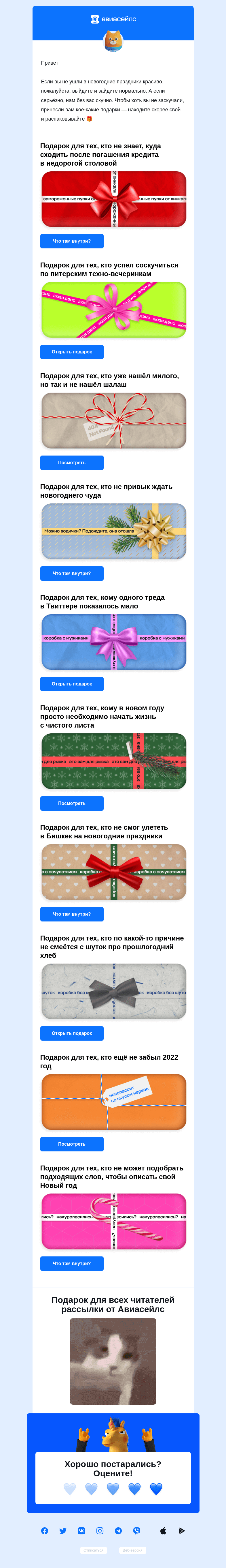 Письмо компании «Авиасейлс» на тему «Принесли подарки 🎁»