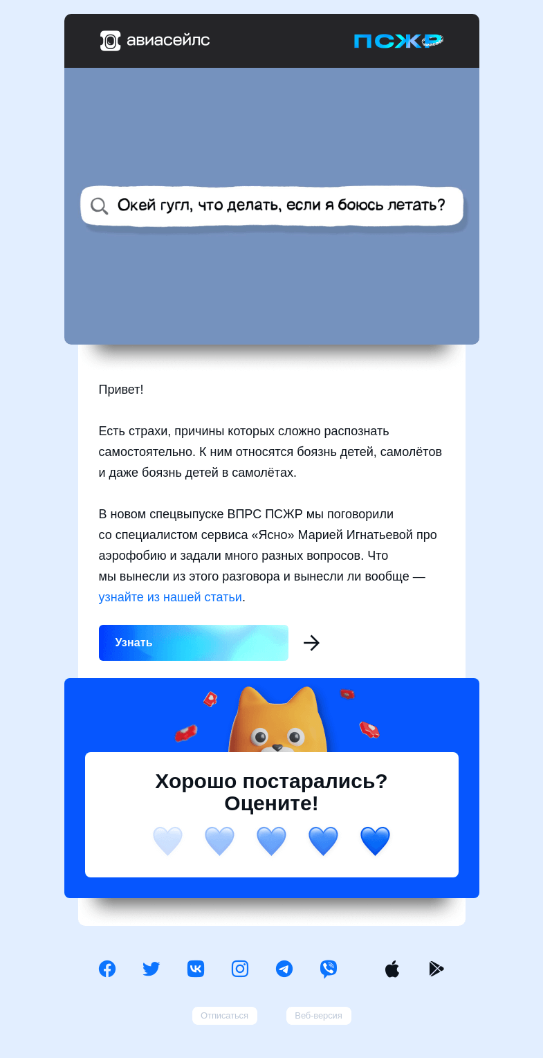 Письмо компании «Авиасейлс» на тему «Есть аэрофобы?»