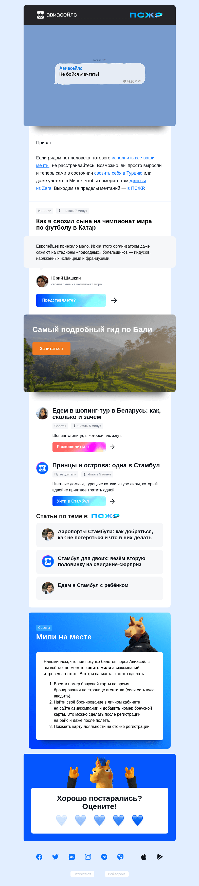 Письмо компании «Авиасейлс» на тему «Помечтали и не хватит»