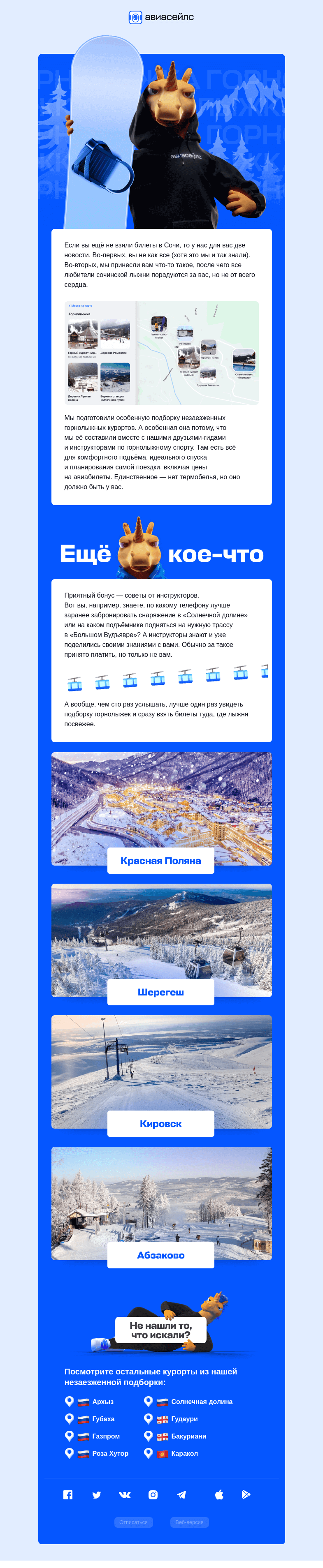 Письмо компании «Авиасейлс» на тему «Где лыжня посвежее»