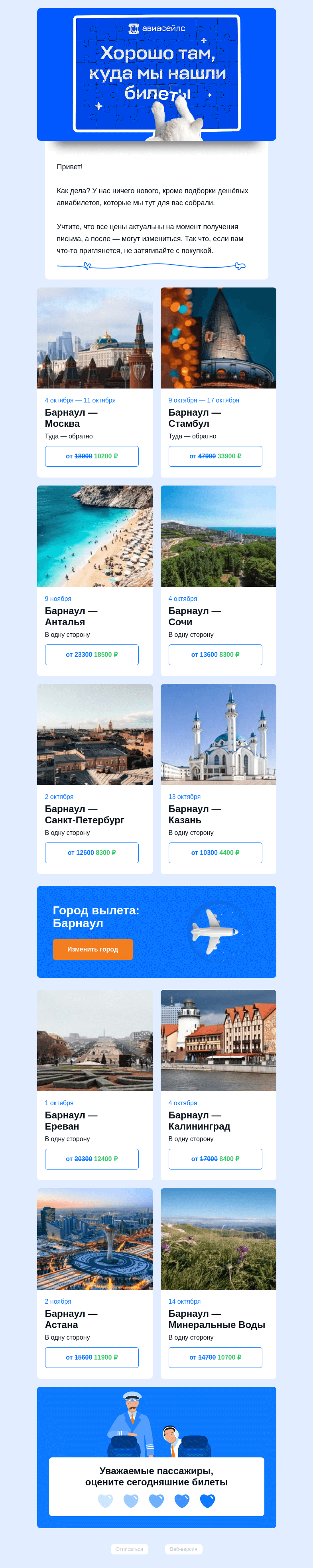 Письмо компании «Авиасейлс» на тему «Подборка хороших билетов»