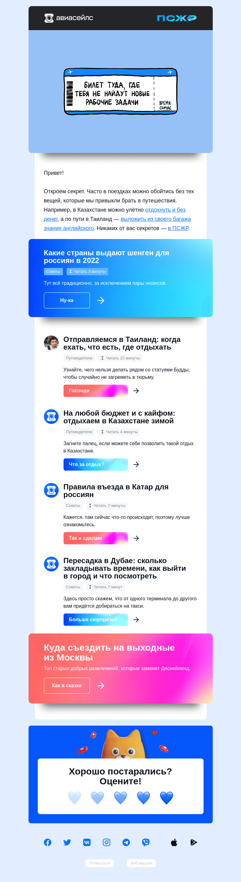 Письмо компании «Авиасейлс» на тему «Пошушукаемся?»