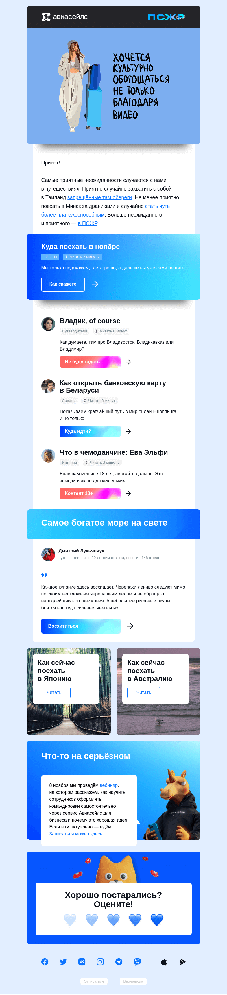 Письмо компании «Авиасейлс» на тему «Не ожидали?»