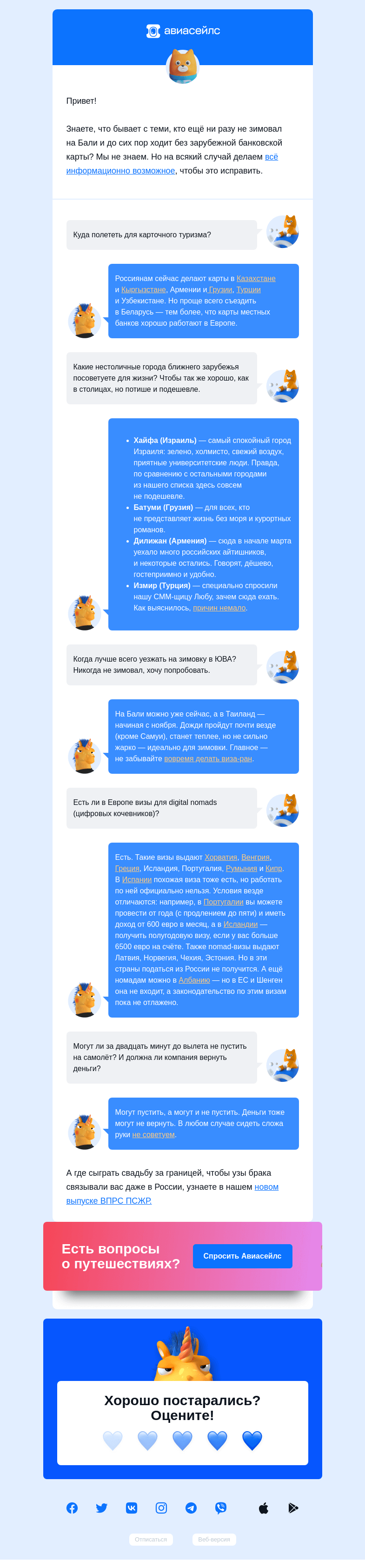 Письмо компании «Авиасейлс» на тему «Может, вы знаете»