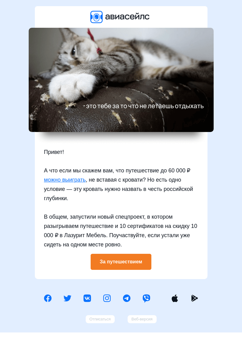 Письмо компании «Авиасейлс» на тему «А вдруг выиграете?»