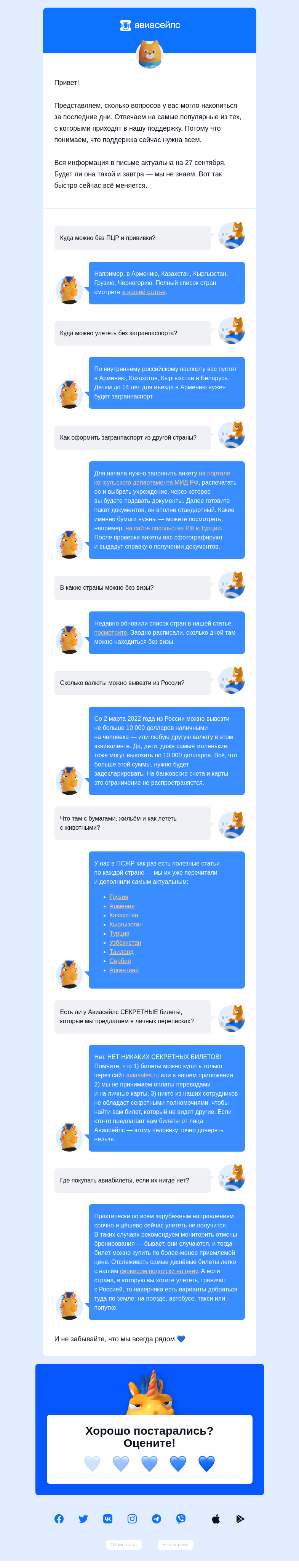 Письмо компании «Авиасейлс» на тему «Мы рядом 💙»
