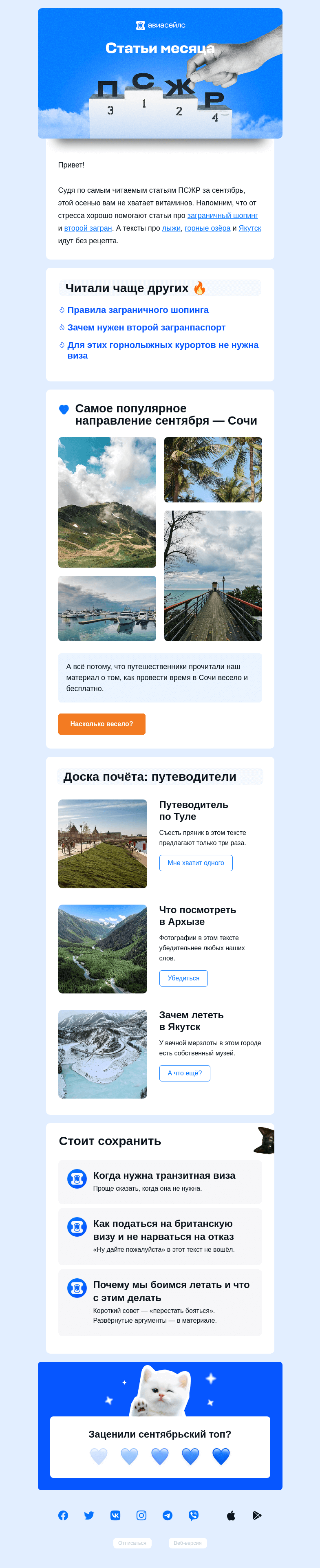 Письмо компании «Авиасейлс» на тему «Собрали лучшее за сентябрь»
