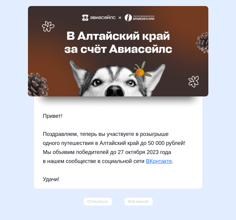 Письмо компании «Авиасейлс» на тему «Поздравляем! Вы участвуете в розыгрыше»