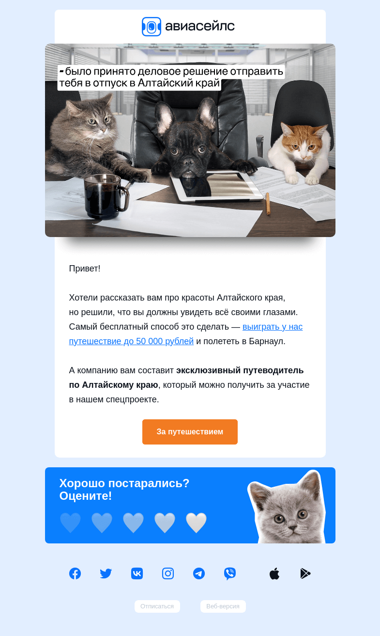 Письмо компании «Авиасейлс» на тему «Разыгрываем билет в Алтайский край»