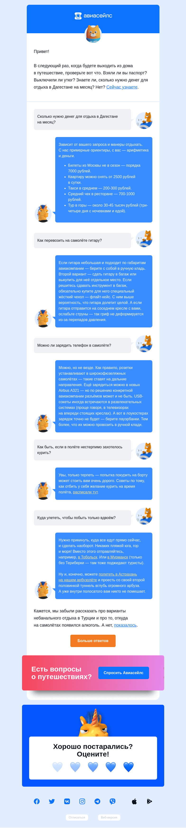 Письмо компании «Авиасейлс» на тему «Кто-то должен вам это сказать»