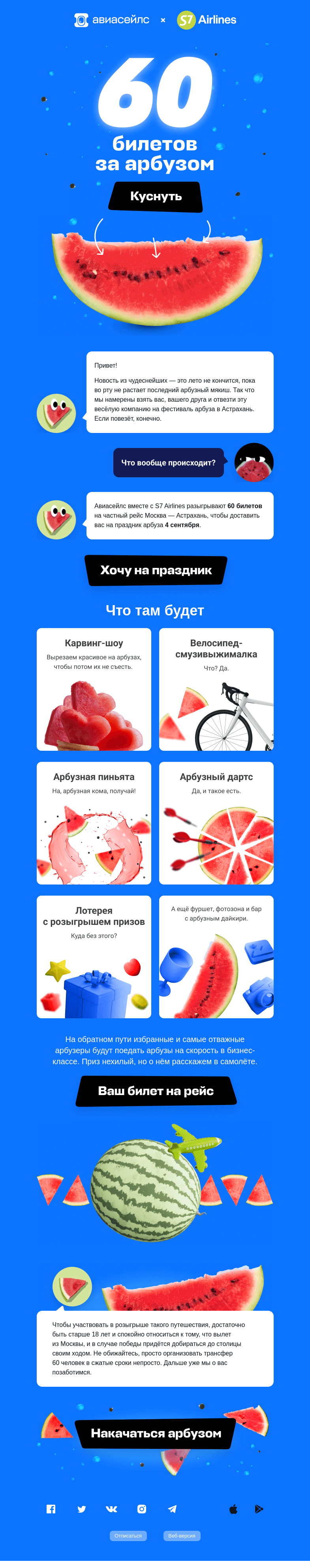 Письмо компании «Авиасейлс» на тему «Разыгрываем 60 билетов за АРБУЗОМ»