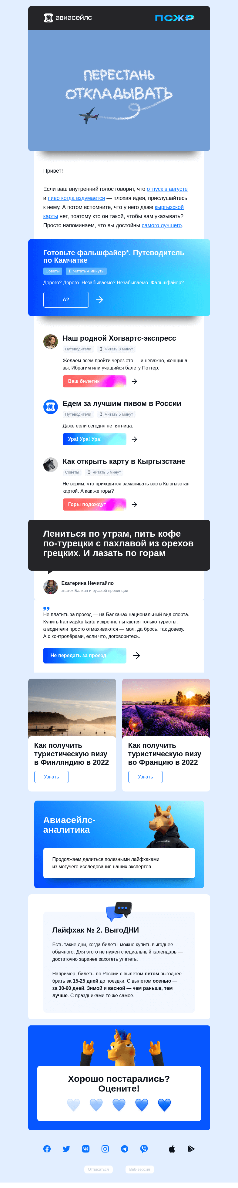 Письмо компании «Авиасейлс» на тему «Вам можно всё»