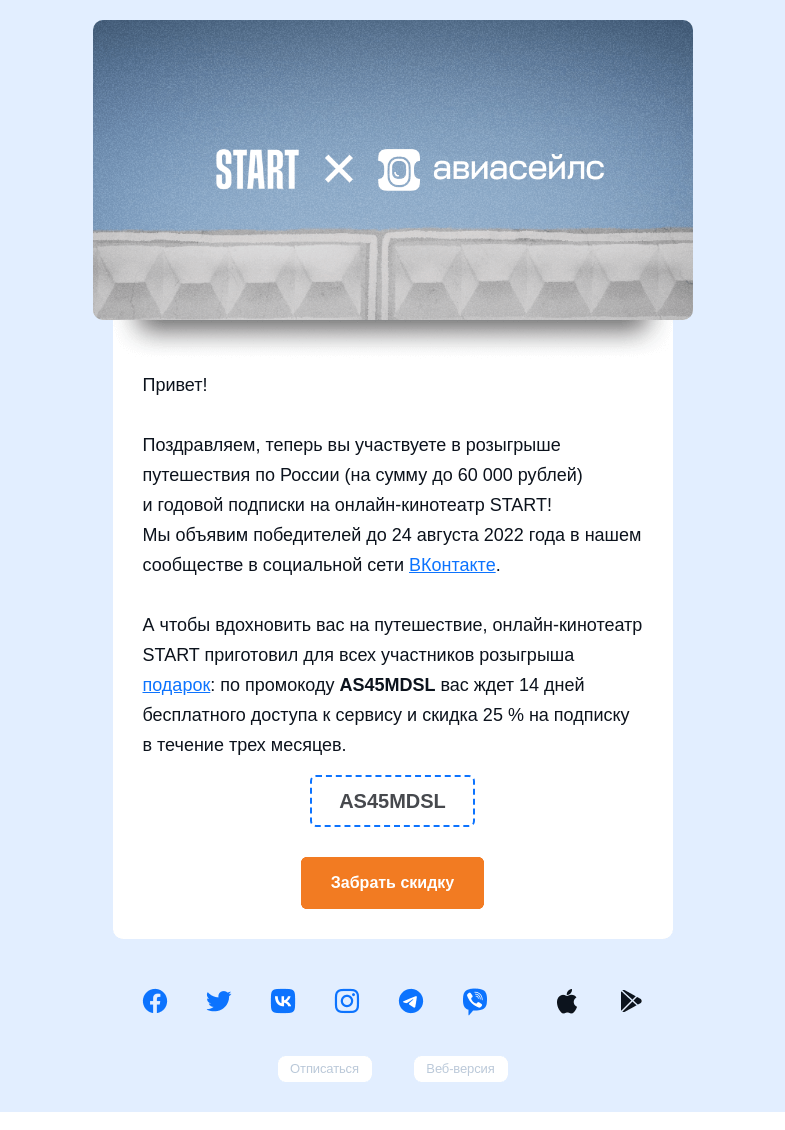 Письмо компании «Авиасейлс» на тему «Поздравляем! Вы участвуете в розыгрыше»