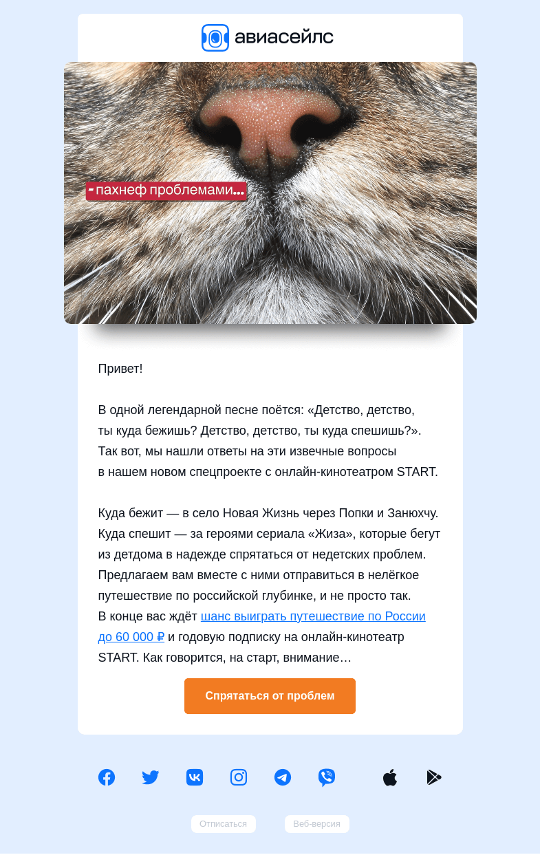 Письмо компании «Авиасейлс» на тему «Н̶а̶ ̶с̶т̶а̶р̶т̶  марш за призами!»