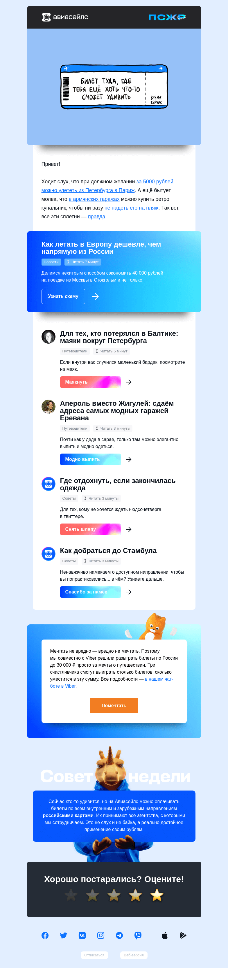 Письмо компании «Авиасейлс» на тему «Сейчас будут сплетни»