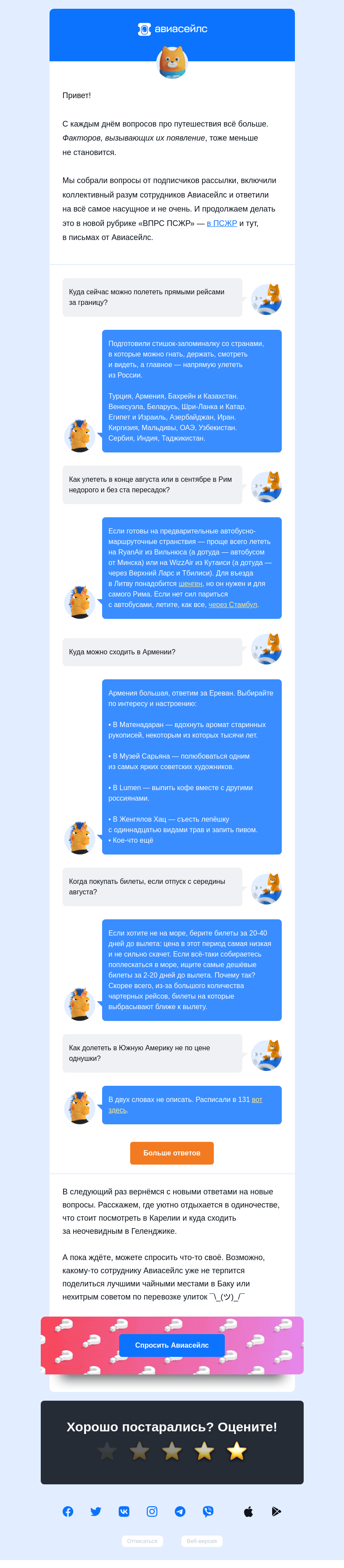 Письмо компании «Авиасейлс» на тему «Вопросов всё больше»