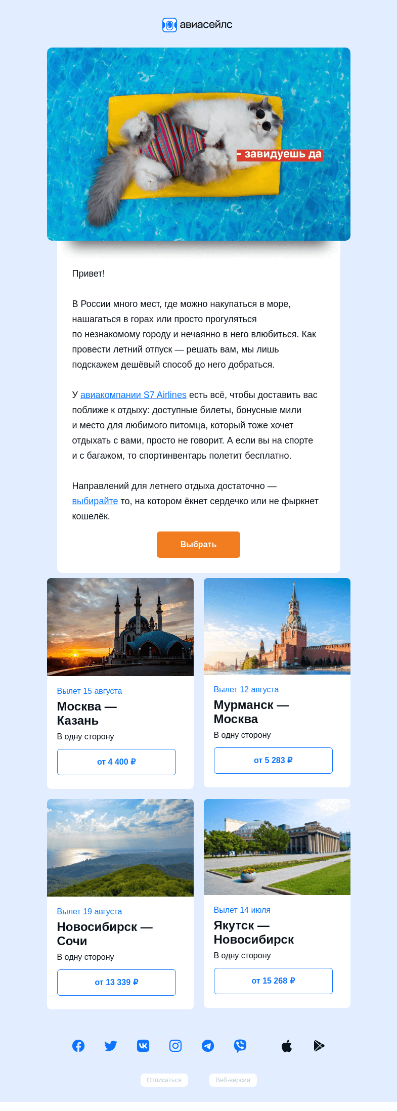 Письмо компании «Авиасейлс» на тему «Вам. Нужен. Отпуск.»