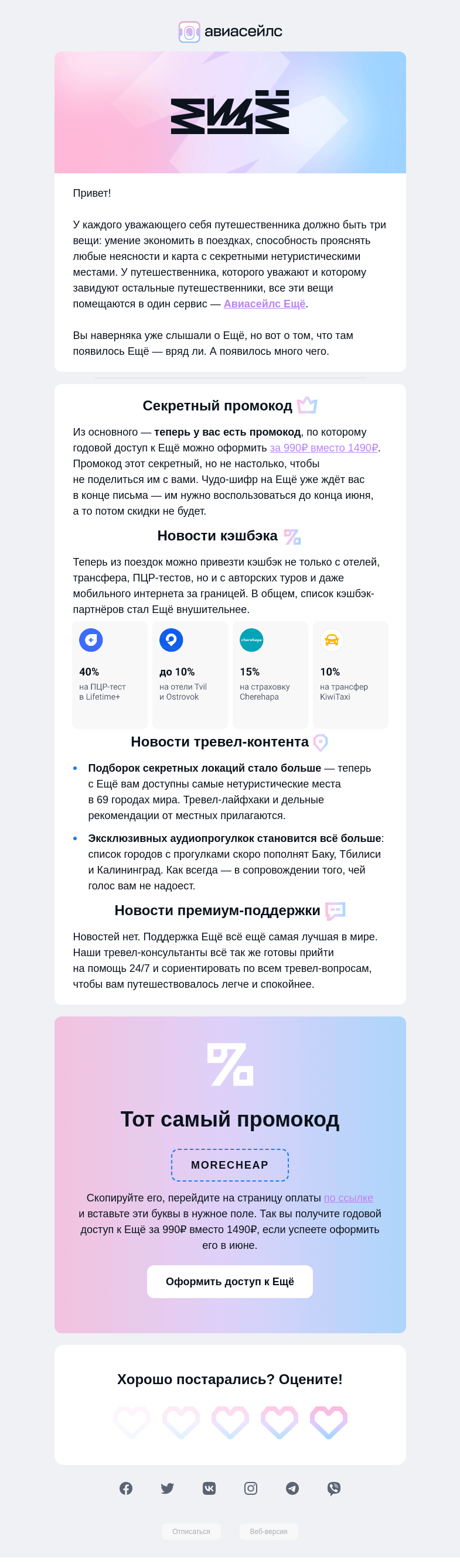 Письмо компании «Авиасейлс» на тему «Письмо с промокодом»