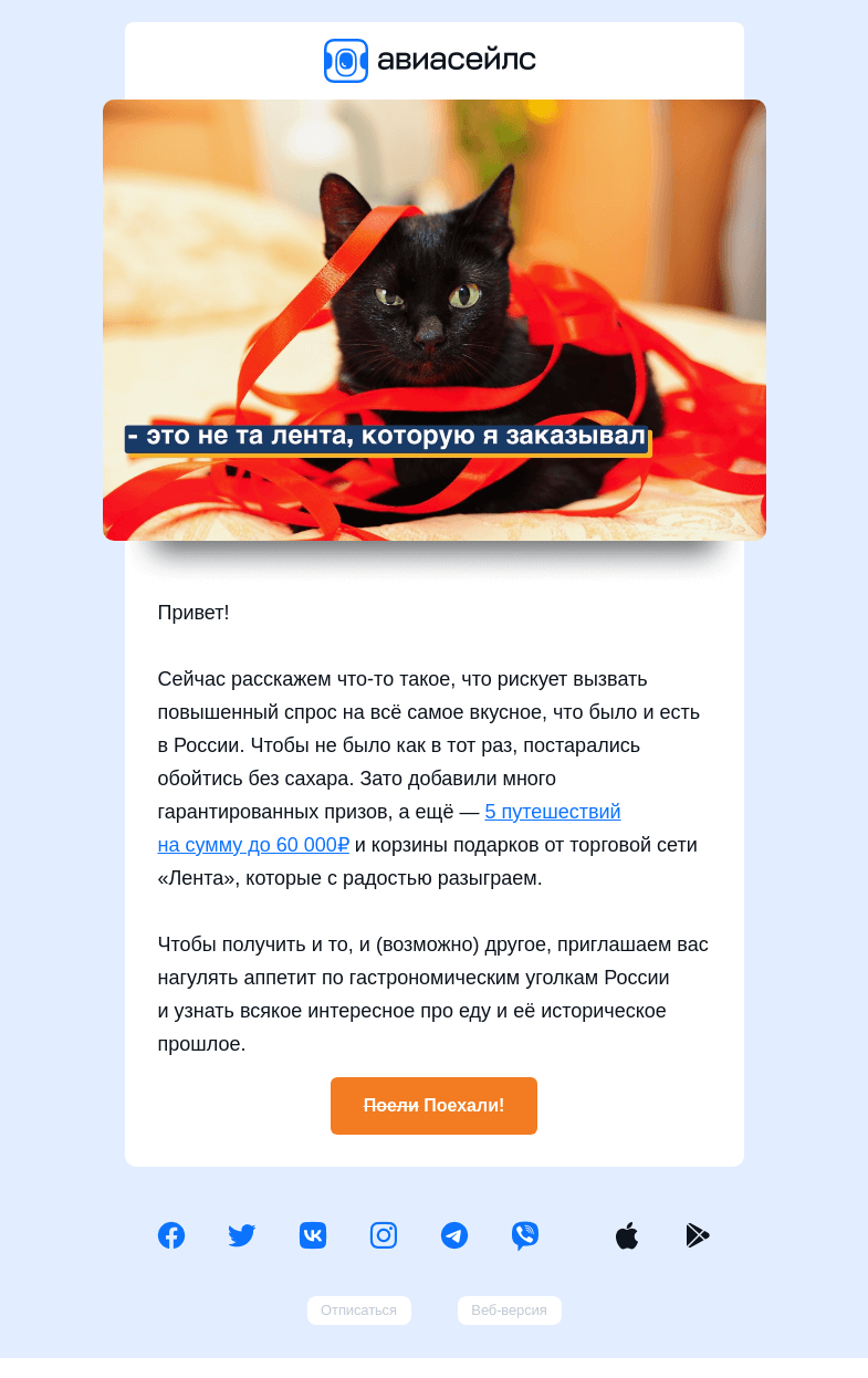 Письмо компании «Авиасейлс» на тему «Разыгрываем билеты и аппетит»