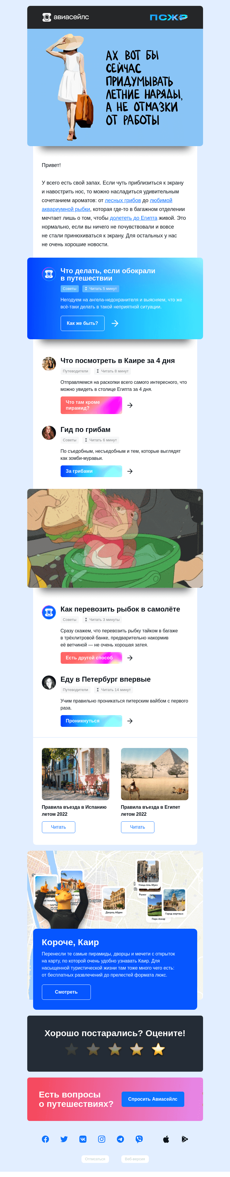 Письмо компании «Авиасейлс» на тему «Египетская сила»