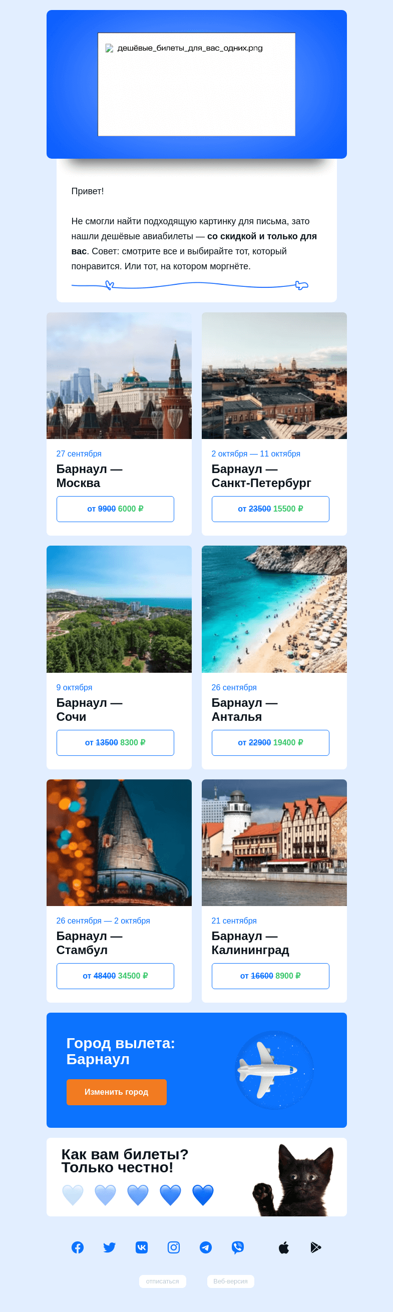 Письмо компании «Авиасейлс» на тему «Барнаул подождёт»