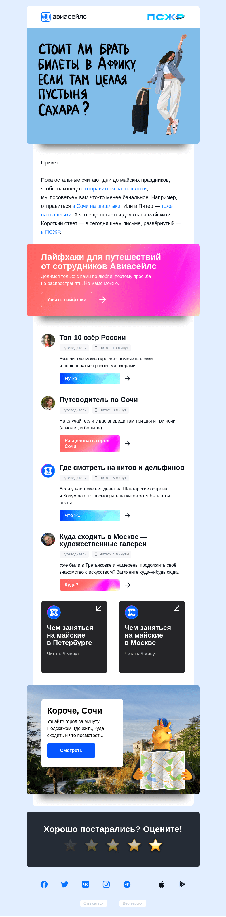Письмо компании «Авиасейлс» на тему «Поехали уже на шашлыки»