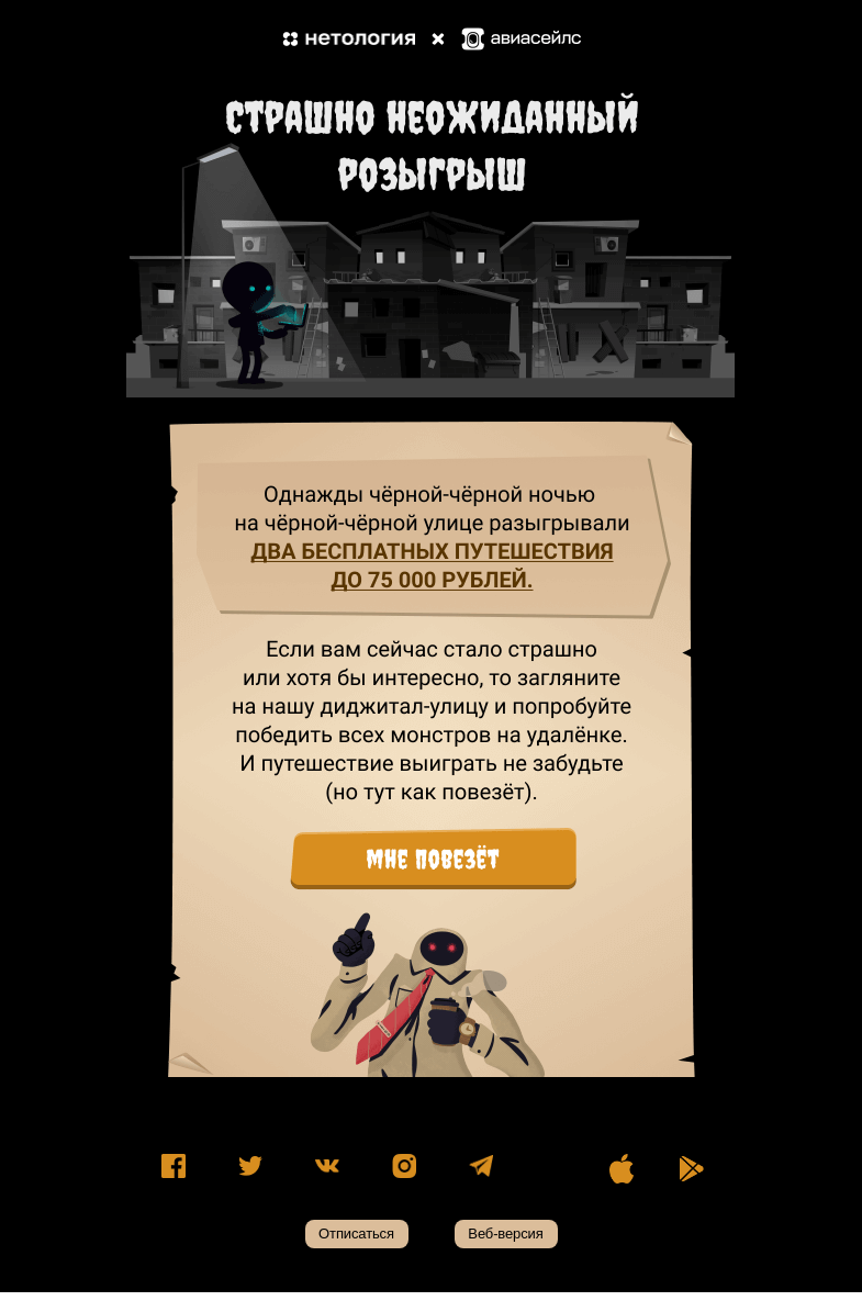 Письмо компании «Авиасейлс» на тему «Розыгрыш. Страшно?»