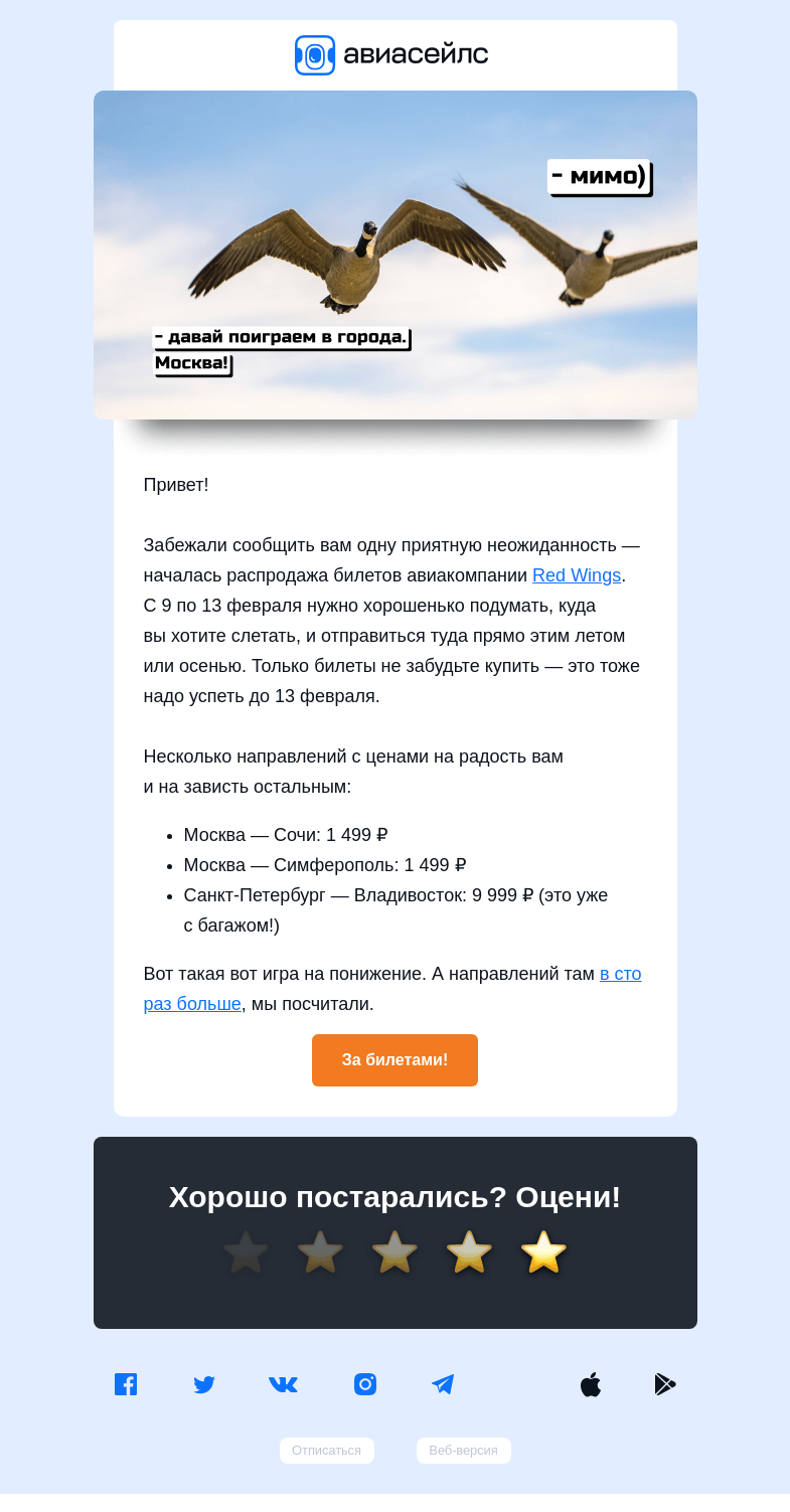 Письмо компании «Авиасейлс» на тему «Гля, какие цены!»