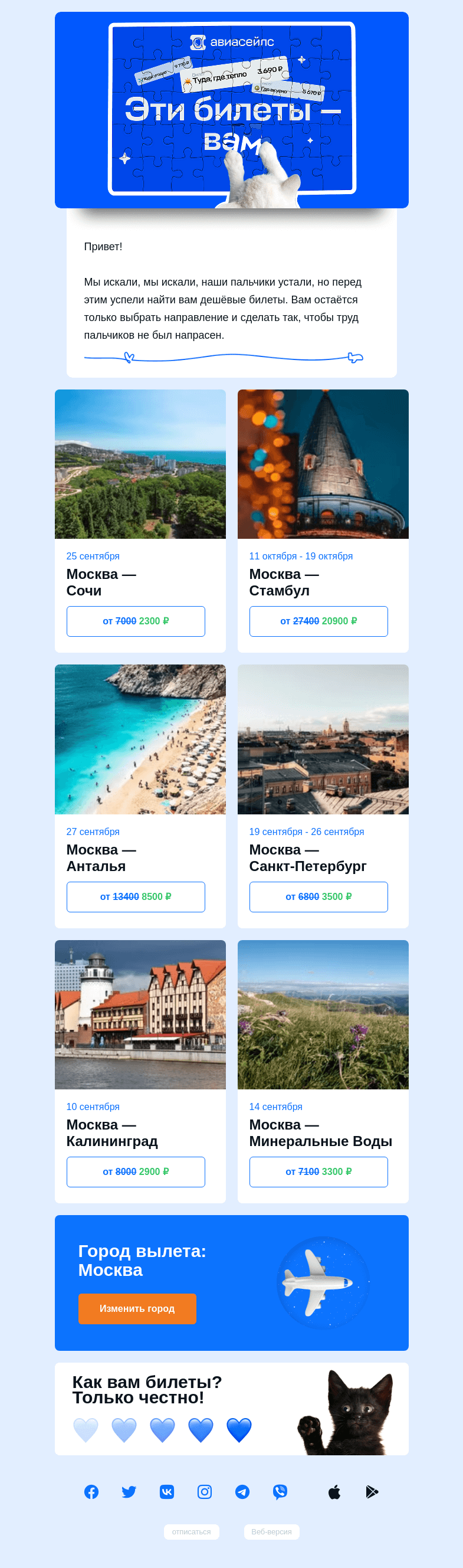 Письмо компании «Авиасейлс» на тему «Ваш рейс Москва — ???»