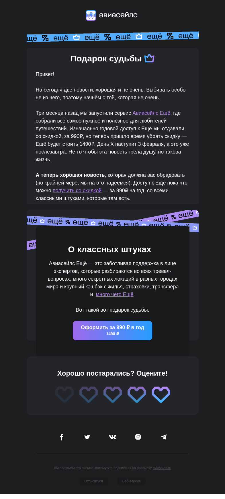 Письмо компании «Авиасейлс» на тему «Ещё 2 дня, и всё»
