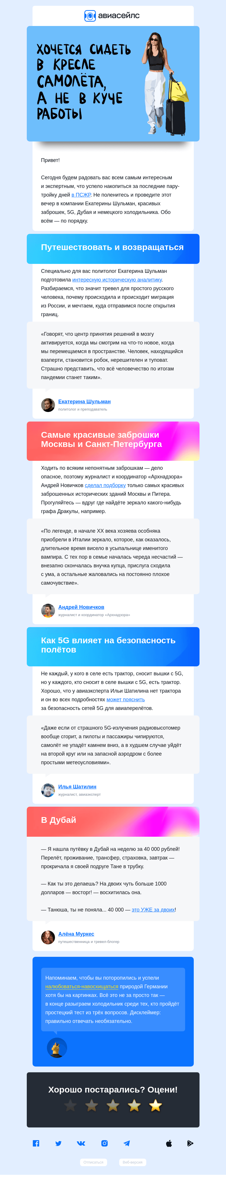 Письмо компании «Авиасейлс» на тему «Вот вам компания на вечер»