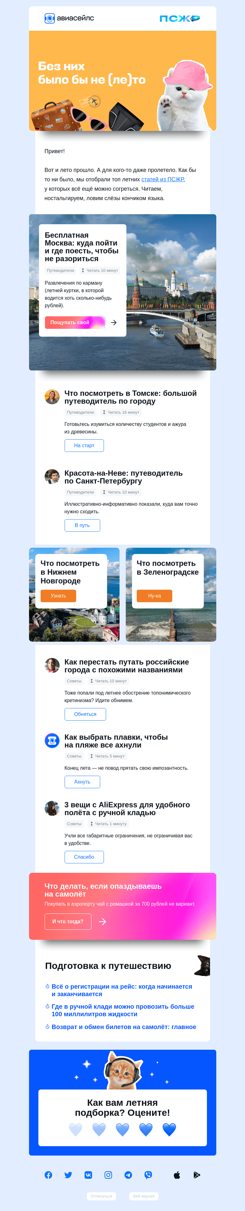 Письмо компании «Авиасейлс» на тему «Статьи этого лета»