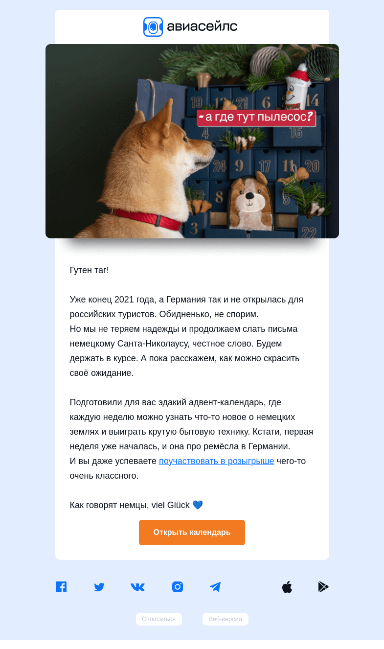Письмо компании «Авиасейлс» на тему «Из Германии с любовью (и подарками)»