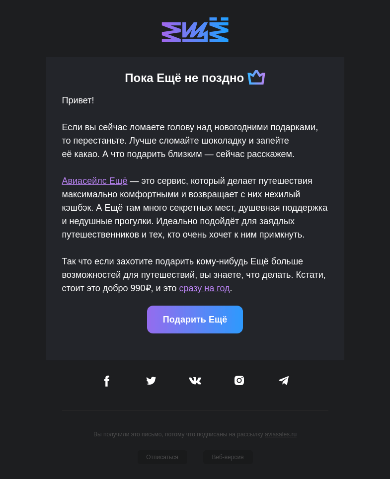 Письмо компании «Авиасейлс» на тему «Ещё одна идея для подарка»
