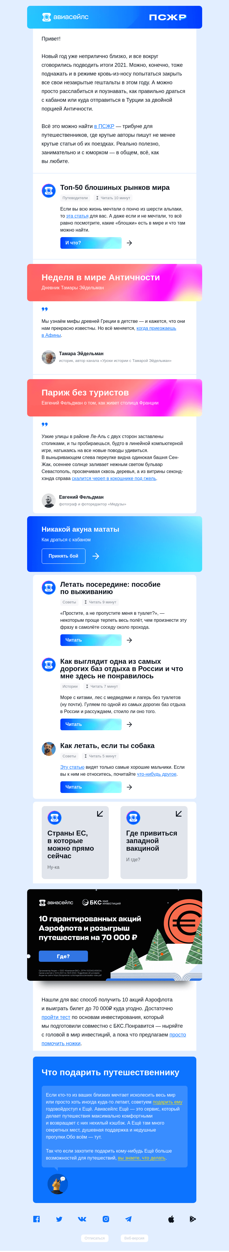 Письмо компании «Авиасейлс» на тему «ПРВЙ ДЙДЖСТ ПСЖР»