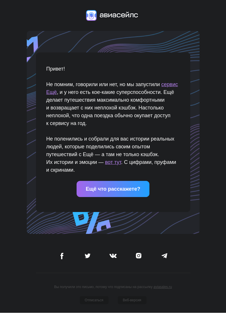 Письмо компании «Авиасейлс» на тему «Ещё и люди довольны»