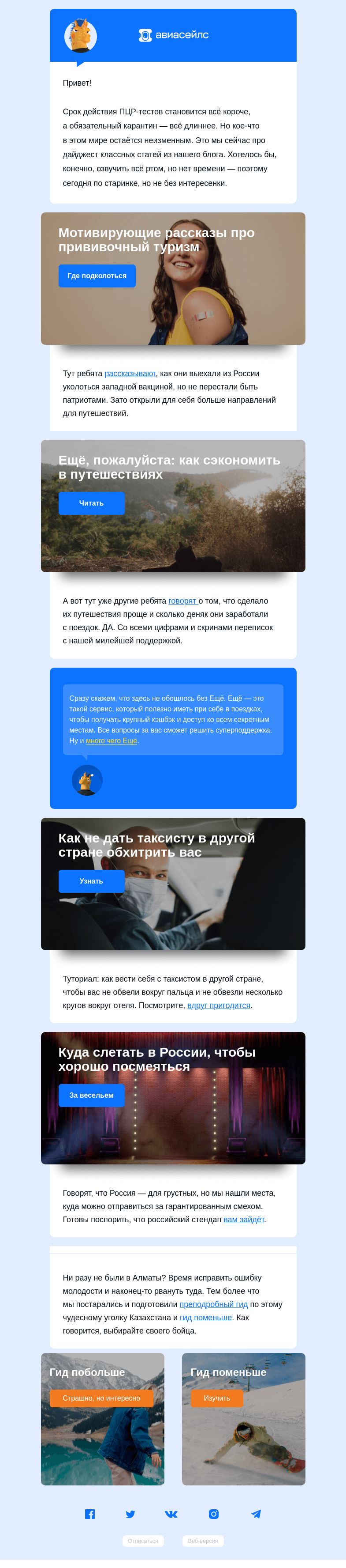 Письмо компании «Авиасейлс» на тему «Это НЕ голосовое»