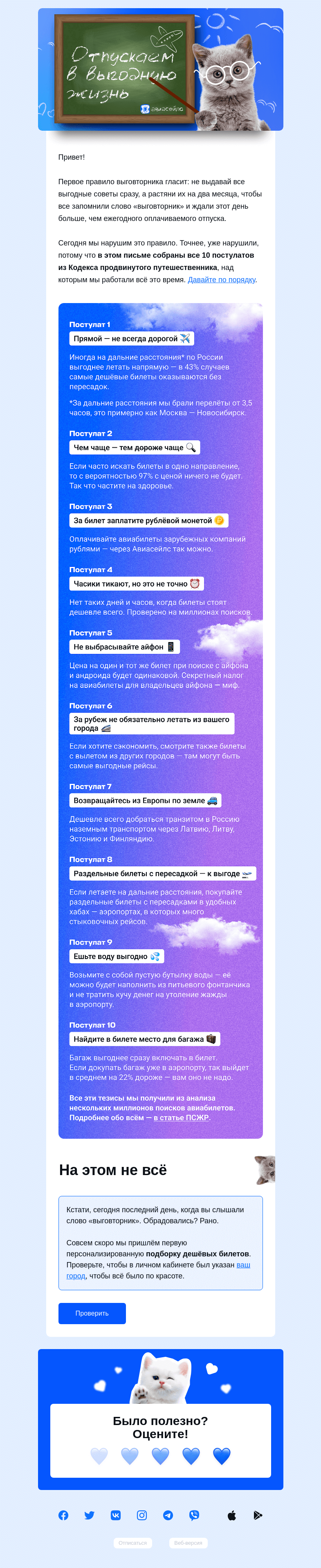 Письмо компании «Авиасейлс» на тему «Отпускаем в выгодную жизнь»