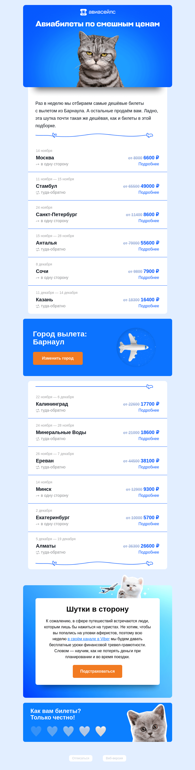 Письмо компании «Авиасейлс» на тему «Дешёвые и смешные из Барнаула»