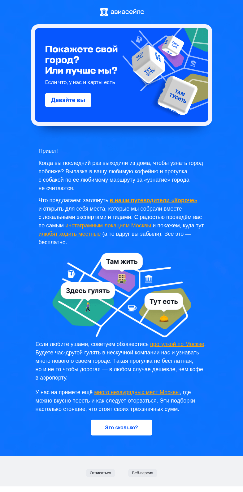 Письмо компании «Авиасейлс» на тему «Это точно Москва?»