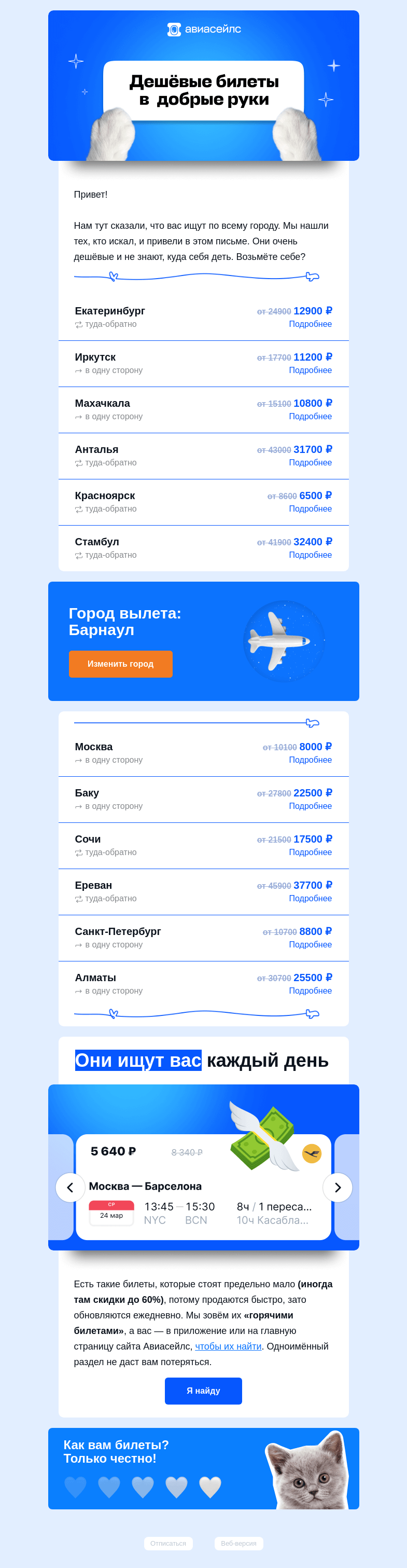 Письмо компании «Авиасейлс» на тему «Билеты из Барнаула, не теряйте»