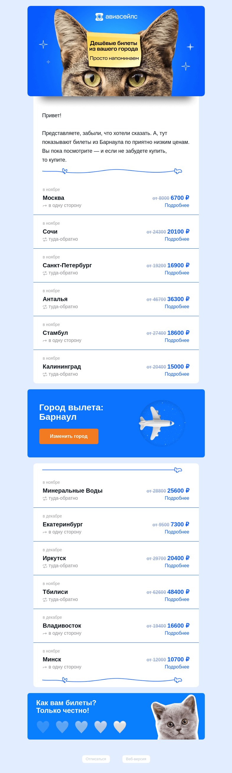 Письмо компании «Авиасейлс» на тему «Не забыли про Барнаул»