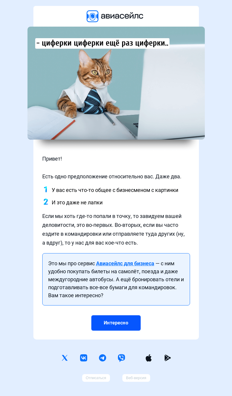 Письмо компании «Авиасейлс» на тему «Что-то на бизнесменском»