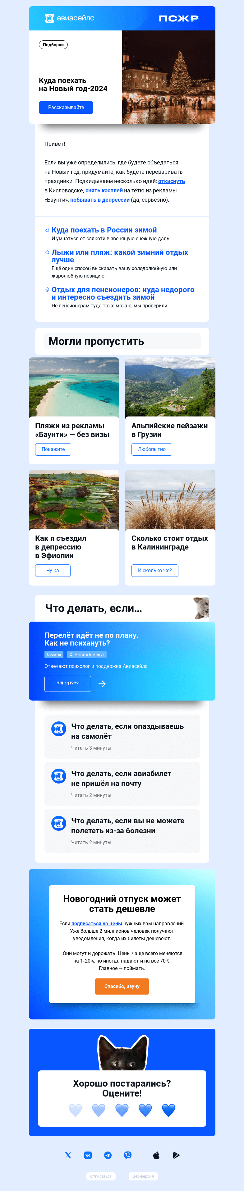 Письмо компании «Авиасейлс» на тему «Какие планы на НГ???»