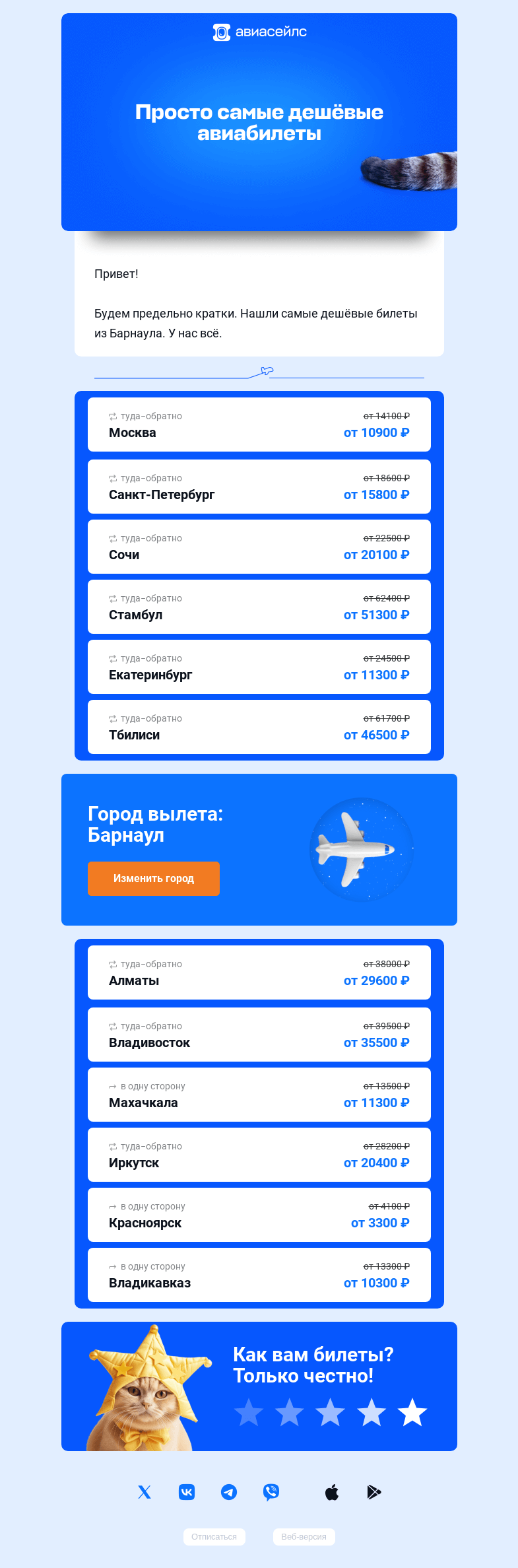 Письмо компании «Авиасейлс» на тему «Билеты из Барнаула. Всё.»