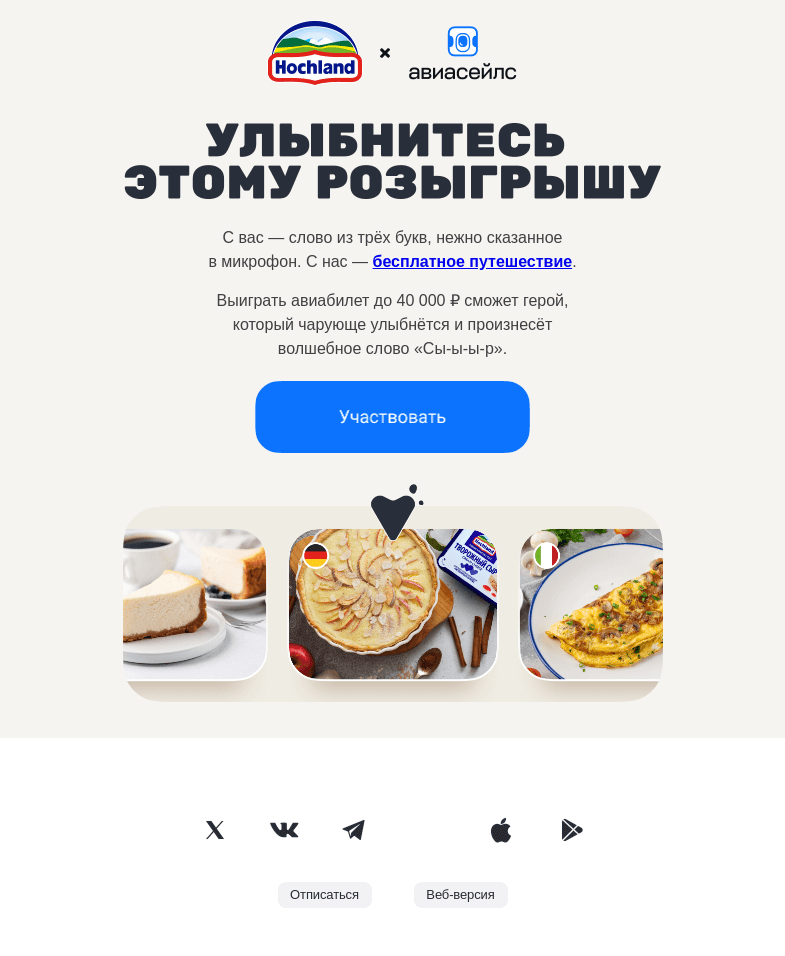 Письмо компании «Авиасейлс» на тему «Этот розыгрыш улыбается, а вы?»
