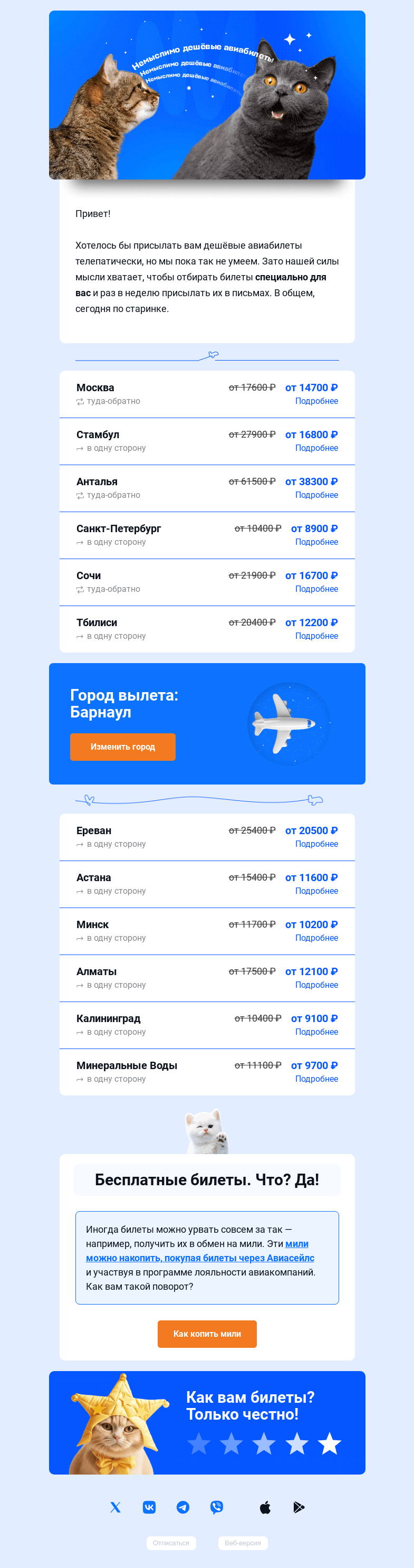 Письмо компании «Авиасейлс» на тему «Билеты от 8900 ₽ из Барнаула»