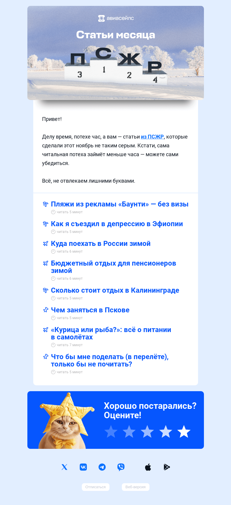 Письмо компании «Авиасейлс» на тему «Нечитабрь кончился!»