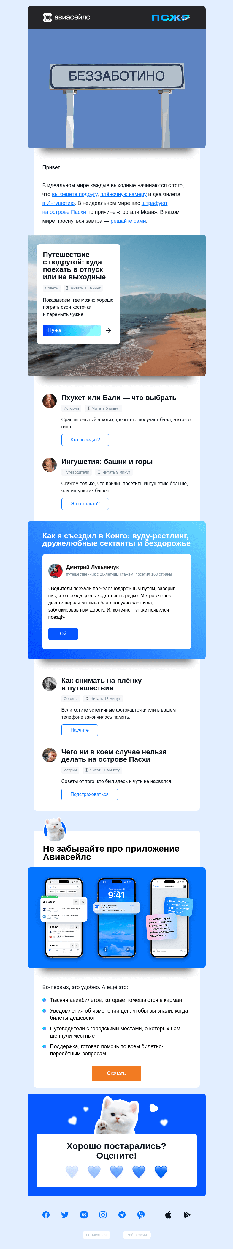 Письмо компании «Авиасейлс» на тему «Вы vs неидеальный мир»