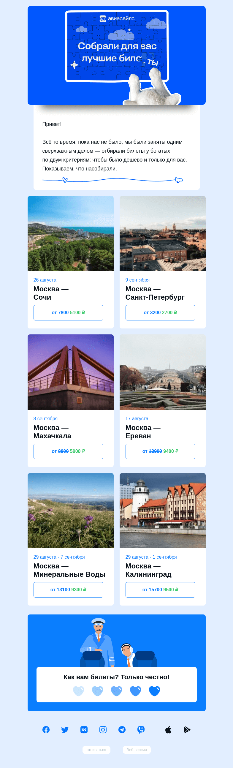 Письмо компании «Авиасейлс» на тему «Эти билеты созданы для вас»